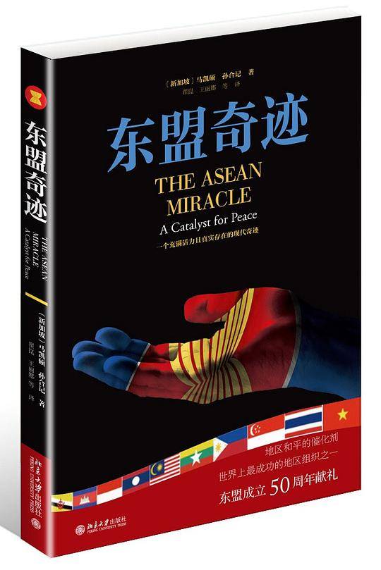 东盟奇迹
