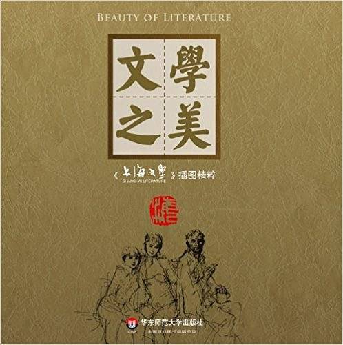 文学之美