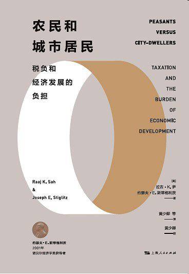 农民和城市居民：税负和经济发展的负担