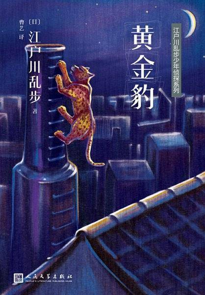 江户川乱步少年侦探系列：黄金豹
