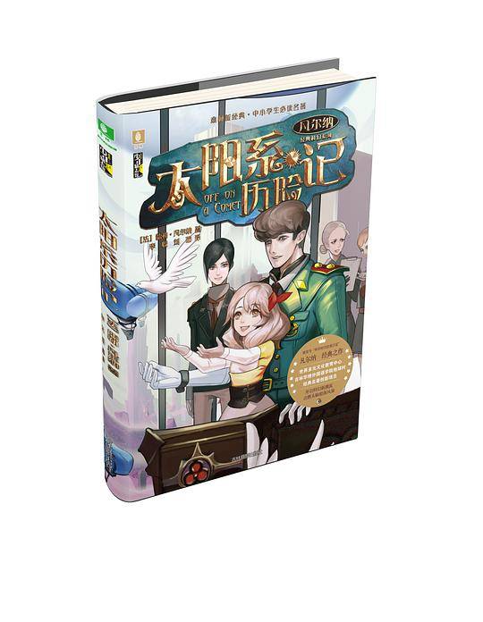 凡尔纳经典科幻系列・太阳系历险记