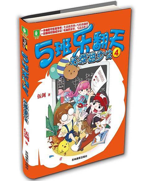 意林少年励志馆5班乐翻天系列4--光荣进步生