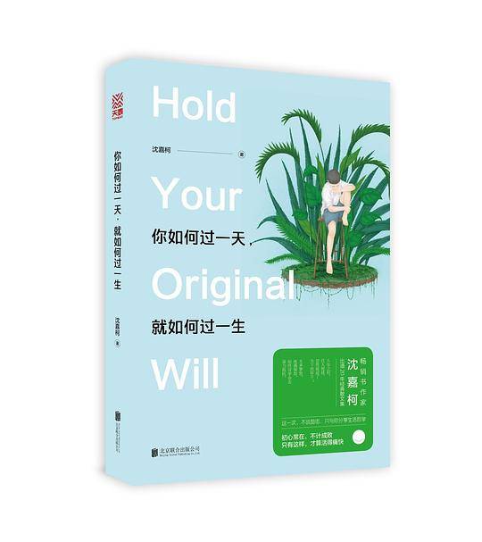 你如何过一天，就如何过一生