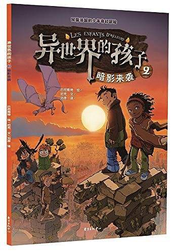 异世界的孩子2：暗影来袭