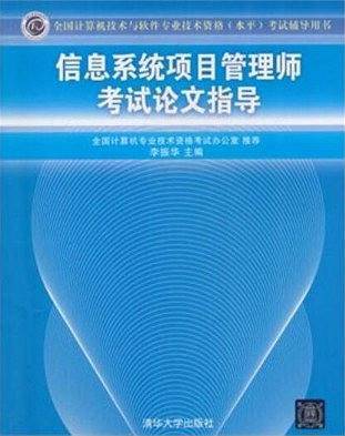 信息系统项目管理师考试论文指导