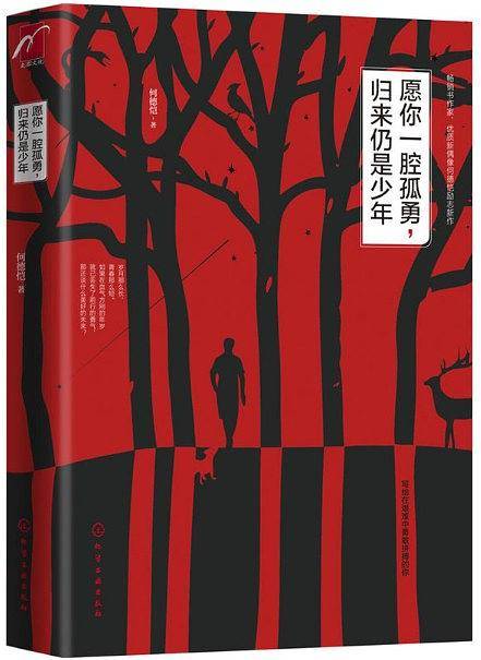 愿你一腔孤勇归来仍是少年