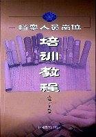 档案人员岗位培训教程