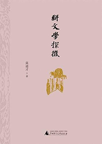骈文学探微