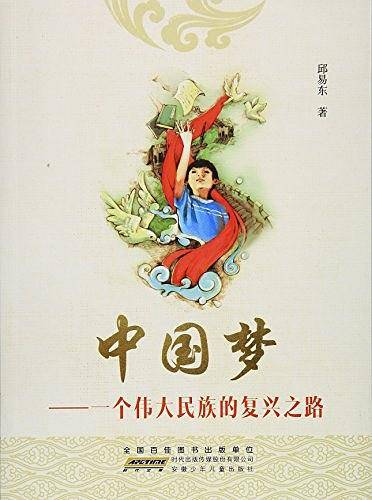 中国梦--一个伟大民族的复兴之路