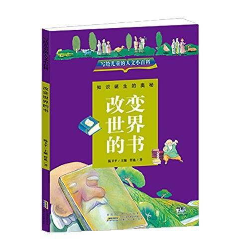 写给儿童的人文小百科