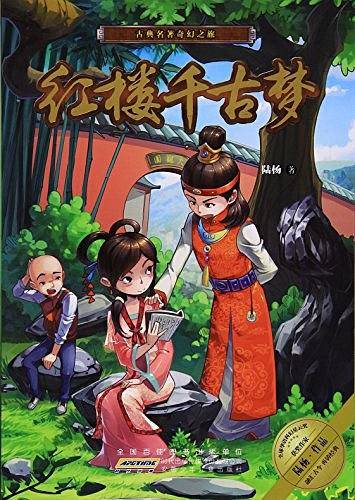 红楼千古梦/古典名著奇幻之旅