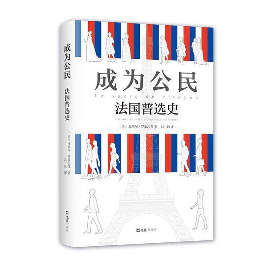 成为公民：法国普选史