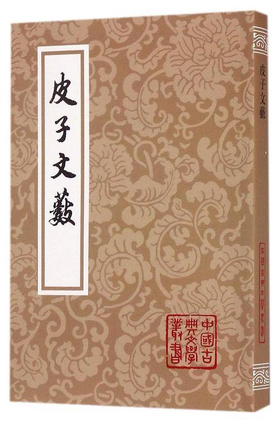 皮子文薮