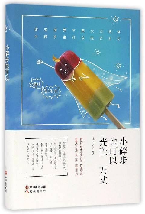 小碎步也可以光芒万丈