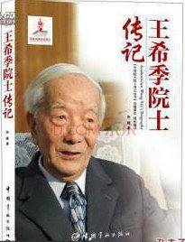 王希季院士传记