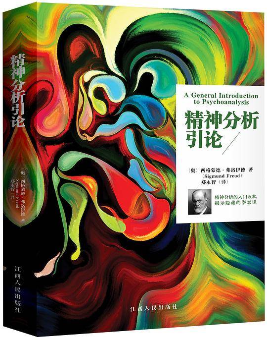 精神分析引论