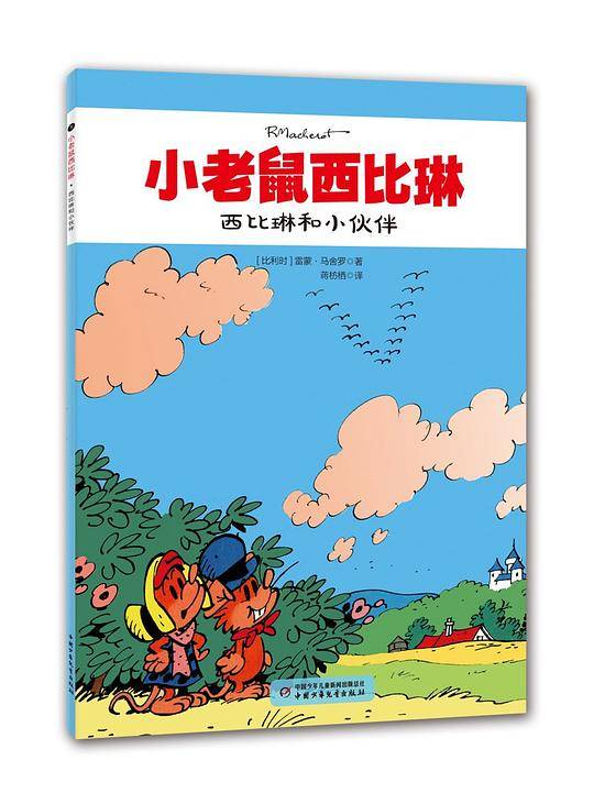 西比琳和小伙伴