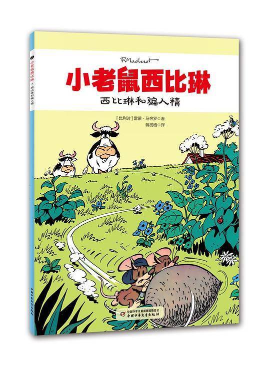 西比琳和骗人精
