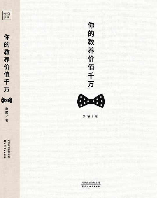 你的教养价值千万