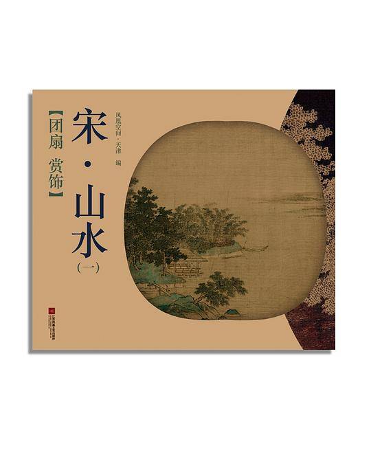 团扇 赏饰――宋6?山水（一）