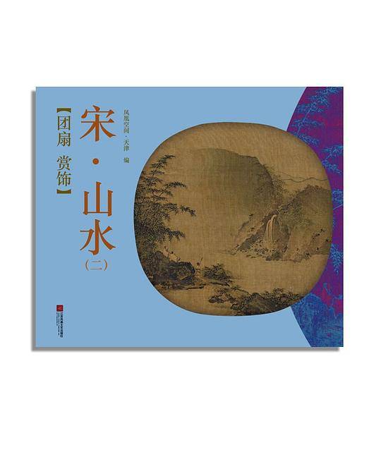 团扇 赏饰――宋6?山水（二）