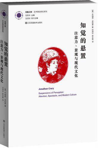凤凰文库艺术理论研究系列-知觉的悬置注意力.景观与现代文化