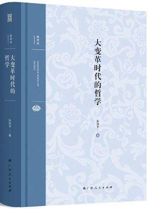 大雅·新师说：大变革时代的哲学