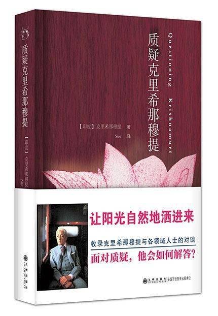 质疑克里希那穆提