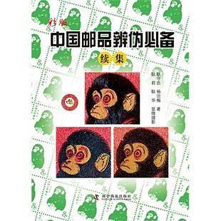 彩版中国邮品辨伪必备续集
