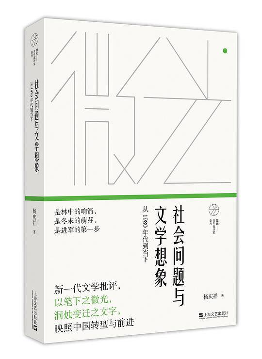 社会问题与文学想象――从1980年代到当下