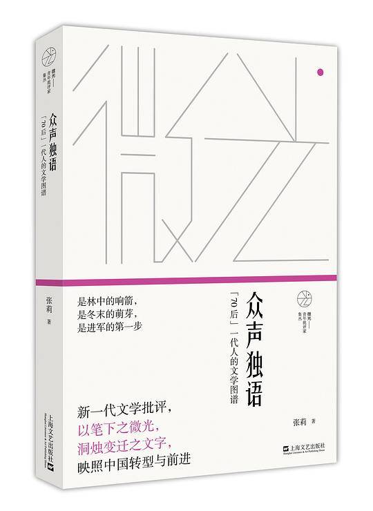 众声独语――“70后”一代人的文学图谱