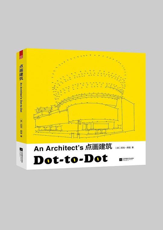 点画建筑