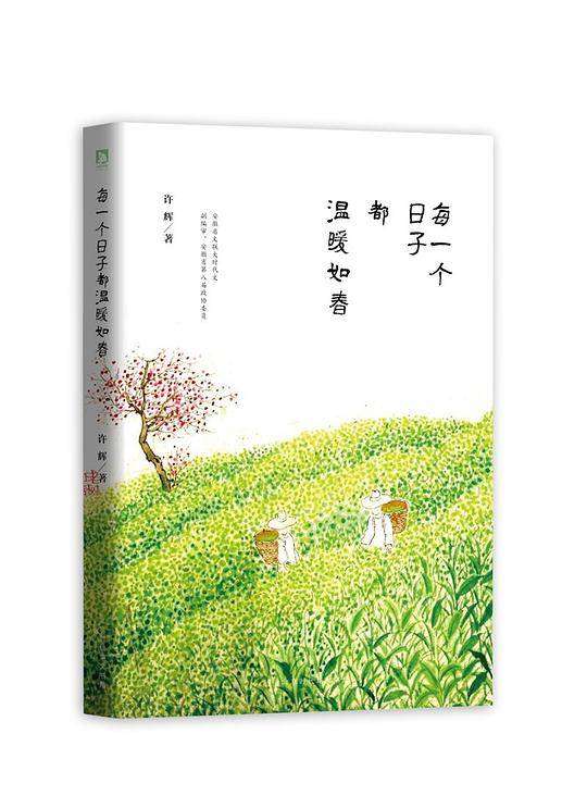 每一个日子都温暖如春