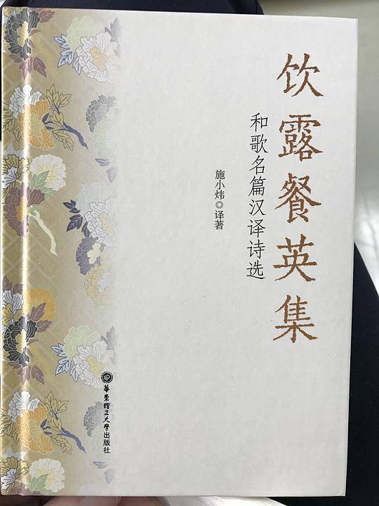 饮露餐英集.和歌名篇汉译诗选