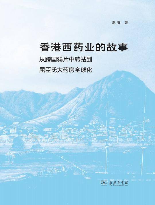 香港西药业的故事：从跨国鸦片中转站到屈臣氏大药房全球化