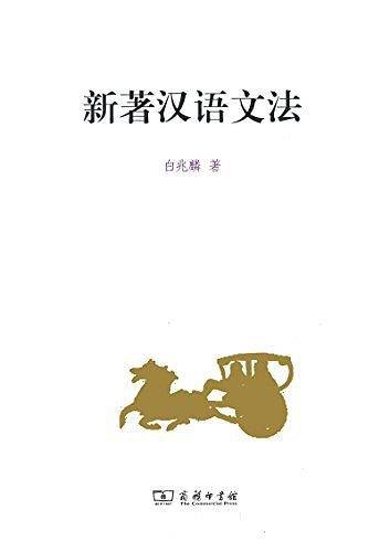 新著汉语文法