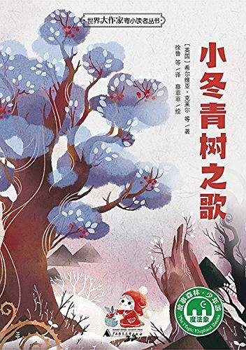 小冬青树之歌