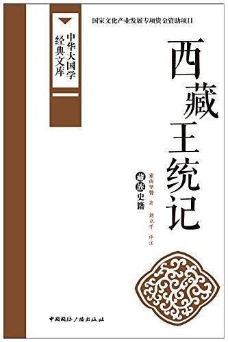 西藏王统记