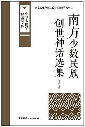 南方少数民族创世神话选集