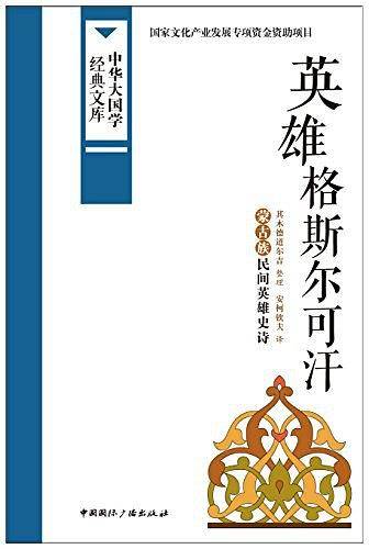 英雄格斯尔可汗