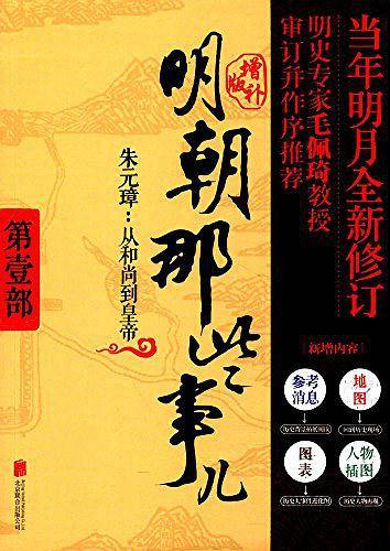 明朝那些事儿 第1部朱元璋从和尚到皇帝（增补版）