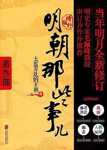 明朝那些事儿 第3部太监弄乱的王朝（增补版）