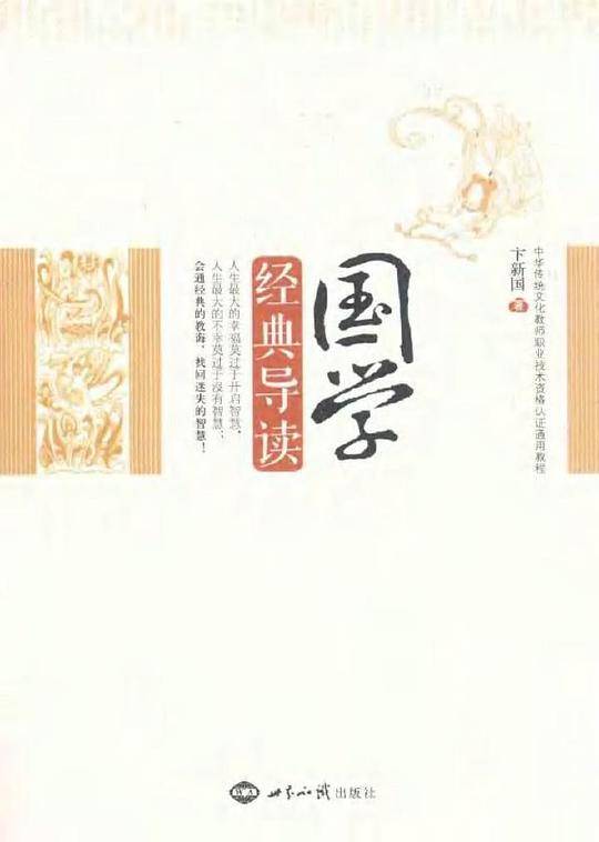 国学经典导读