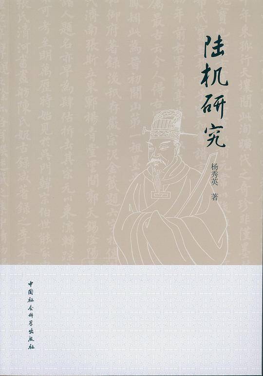 陆机研究