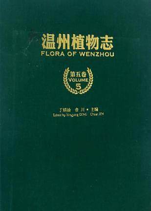 温州植物志