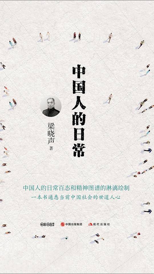 中国人的日常