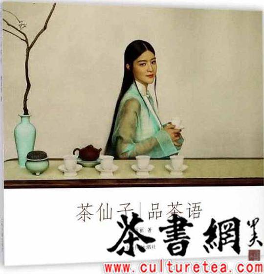 《茶仙子品茶语》