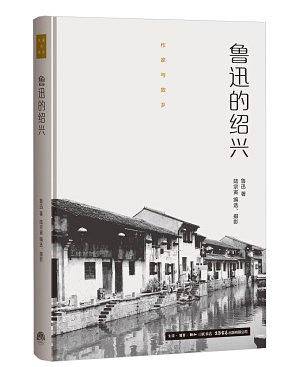 鲁迅的绍兴