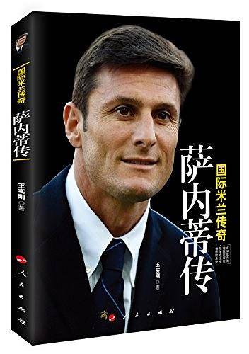 国际米兰传奇萨内蒂传