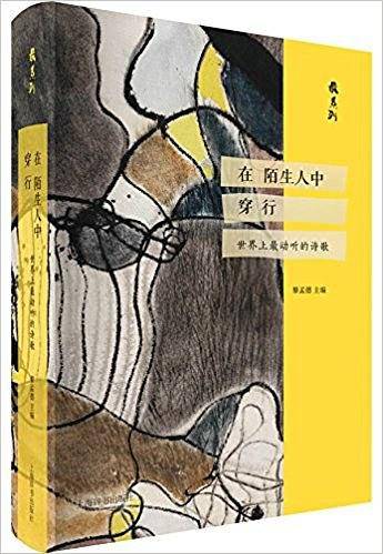 在陌生人中穿行――世界上最动听的诗歌